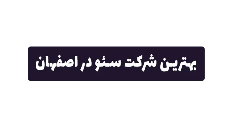 بهترین شرکت سئو در اصفهان