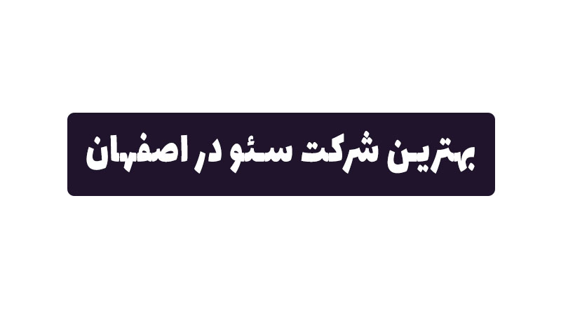 بهترین شرکت سئو در اصفهان