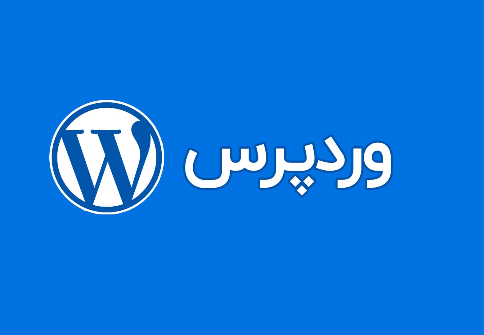 چرا وردپرس انتخاب مناسبی برای طراحی سایت است؟