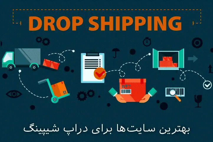 بهترین و بدترین کشورهای هدف برای دراپ شیپینگ کدامند ؟