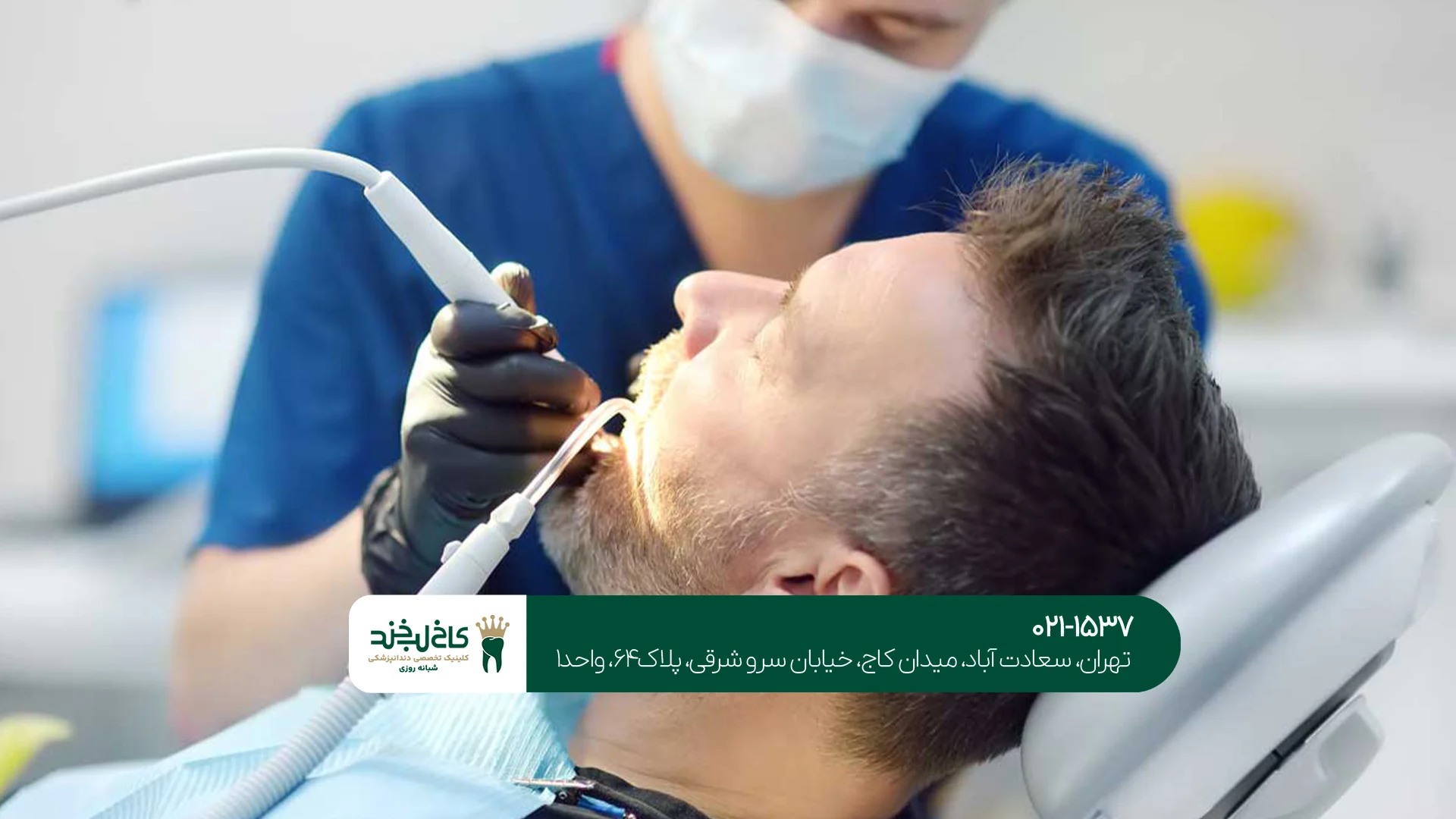 کلینیک دندانپزشکی