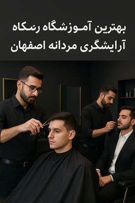آموزشگاه آرایشگری مردانه