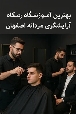 آموزشگاه آرایشگری مردانه