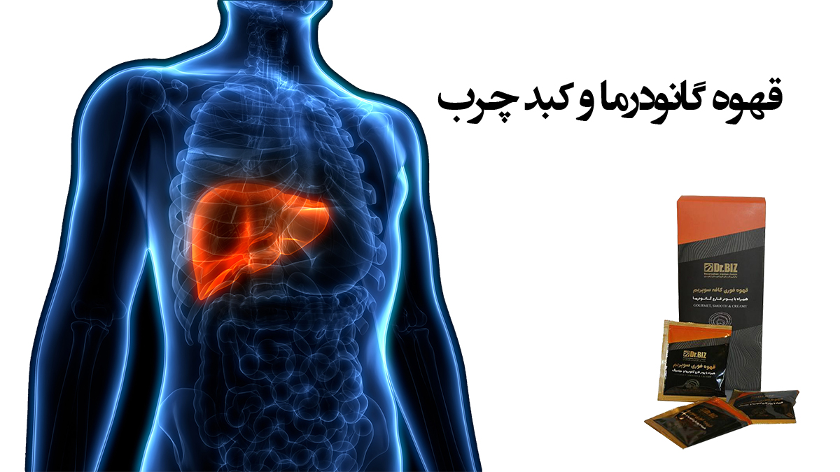 کدام قهوه گانودرما برای کبد چرب خوب است؟