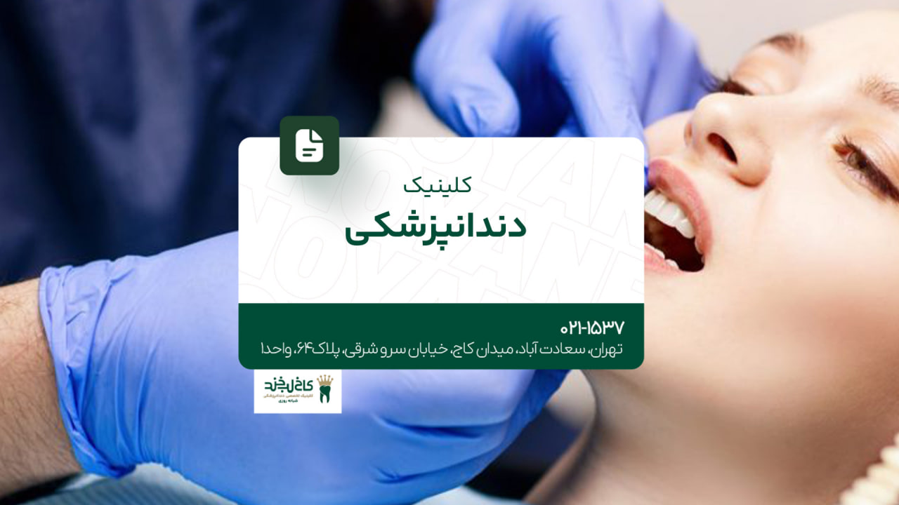 کلینیک دندانپزشکی