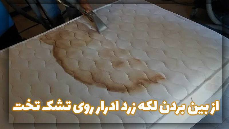 از بین بردن لکه زرد ادرار روی تشک تخت [زیر 10 دقیقه]