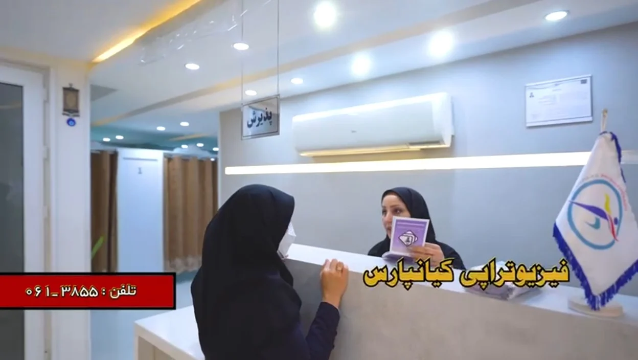 فیزیوتراپی کیانپارس