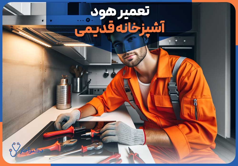 آشپزخانه |آشپزی چرا صدای زیاد هود آشپزخانه آزاردهنده است
