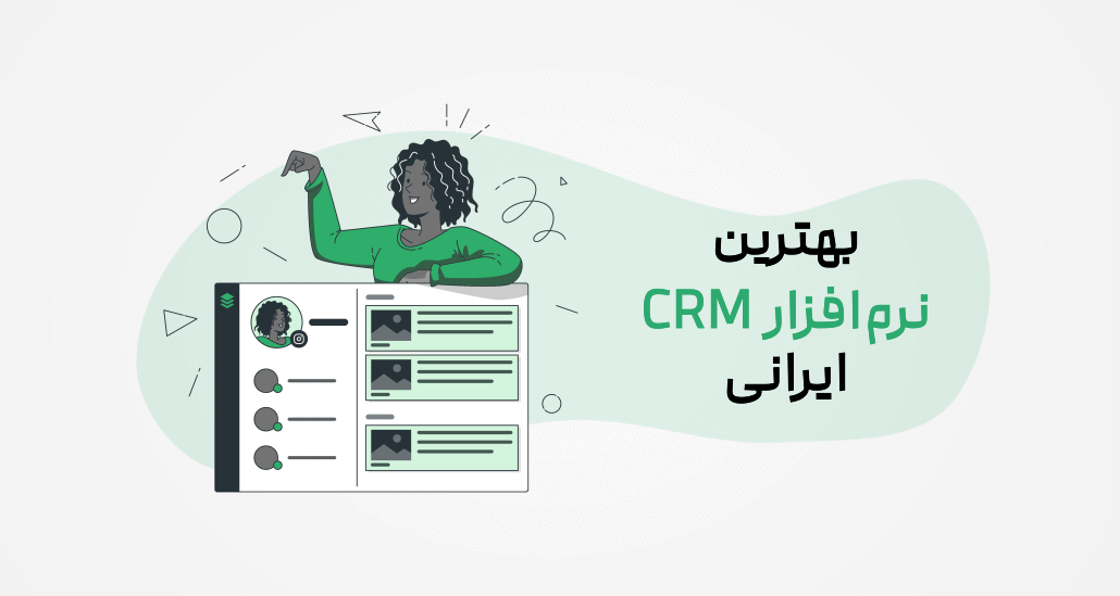آشنایی با نرم افزارهای محبوب CRM در ایران