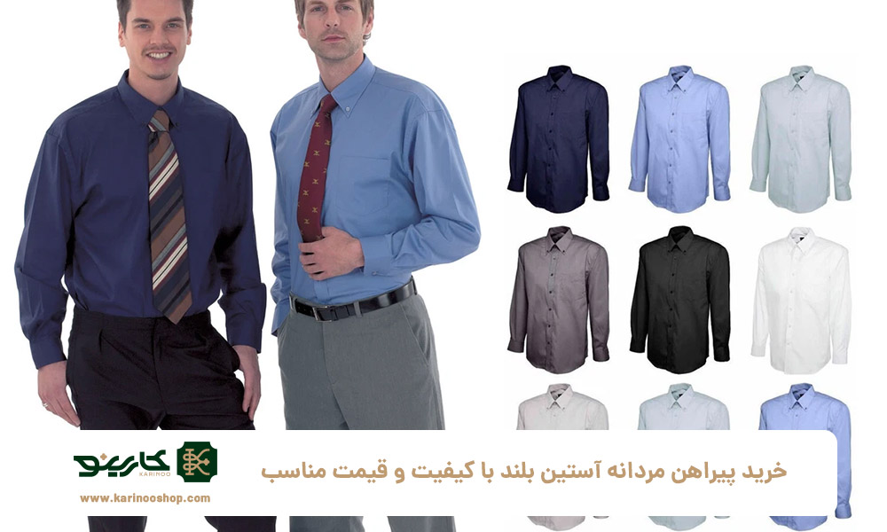 خرید پیراهن مردانه آستین بلند با کیفیت و قیمت مناسب