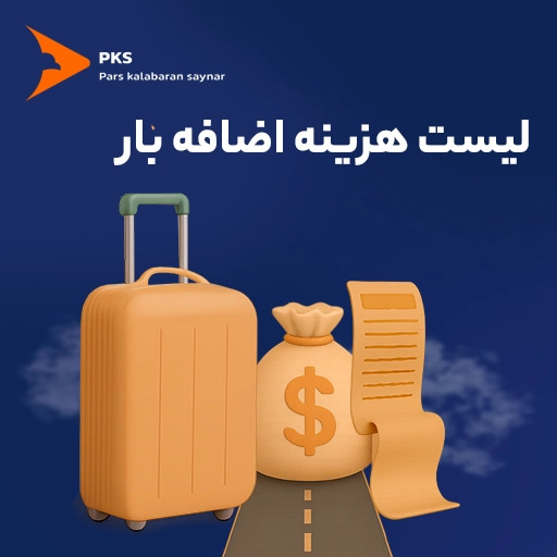 هزینه اضافه بار هواپیما داخلی: راهنمای کامل برای مسافران