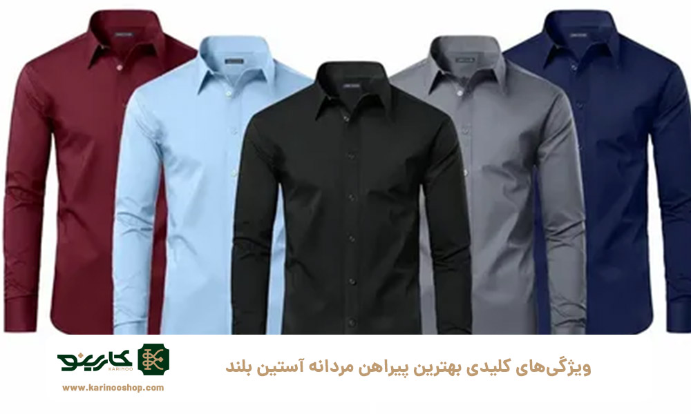 ویژگی‌های کلیدی بهترین پیراهن مردانه آستین بلند