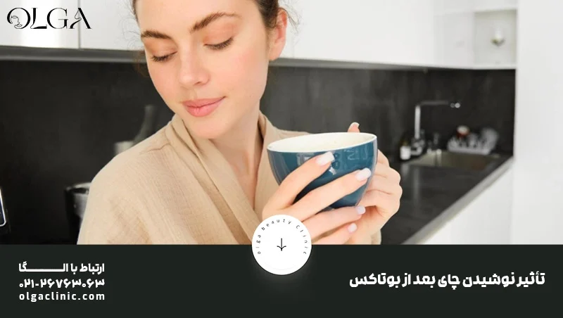 خوردن چای بعد از بوتاکس