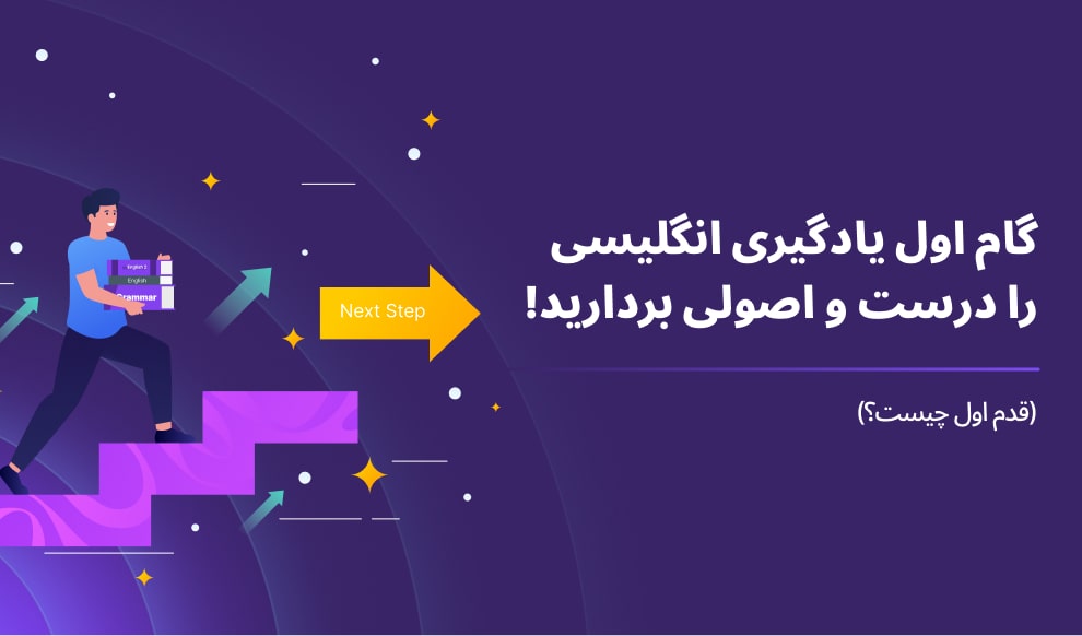 اولین گام یادگیری زبان انگلیسی را درست و اصولی بردارید!