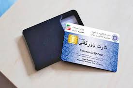 شرایط گرفتن کارت بازرگانی چیست؟