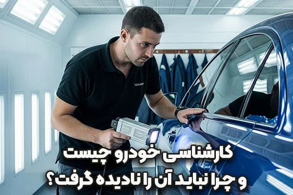 کارشناسی خودرو چیست؟