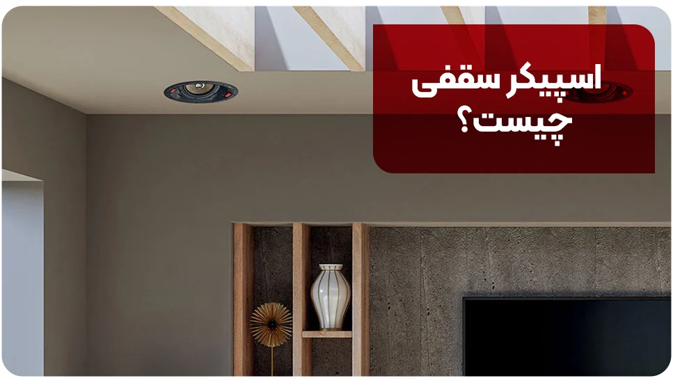 آپارتمان |اسپیکر اسپیکر سقفی چیست؟