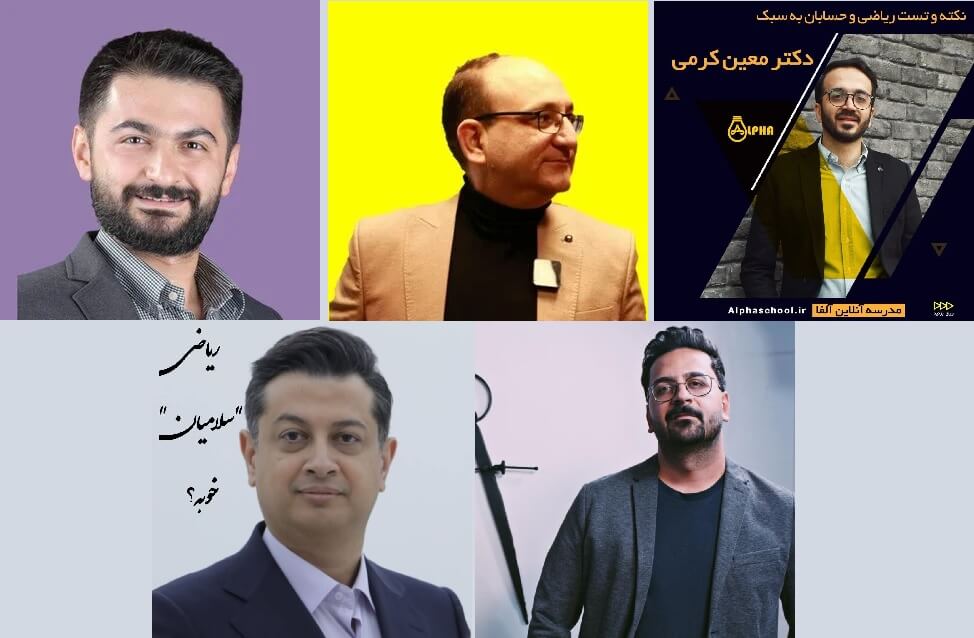 مقایسه ۵ معلم برتر ریاضی کنکور