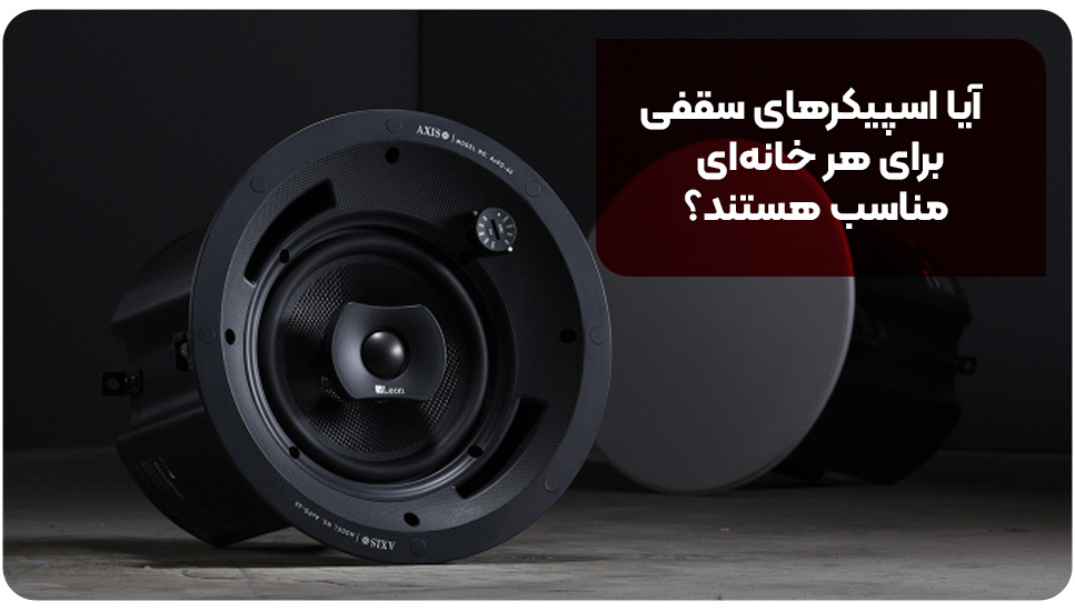 آیا اسپیکرهای سقفی برای هر خانه‌ای مناسب هستند؟