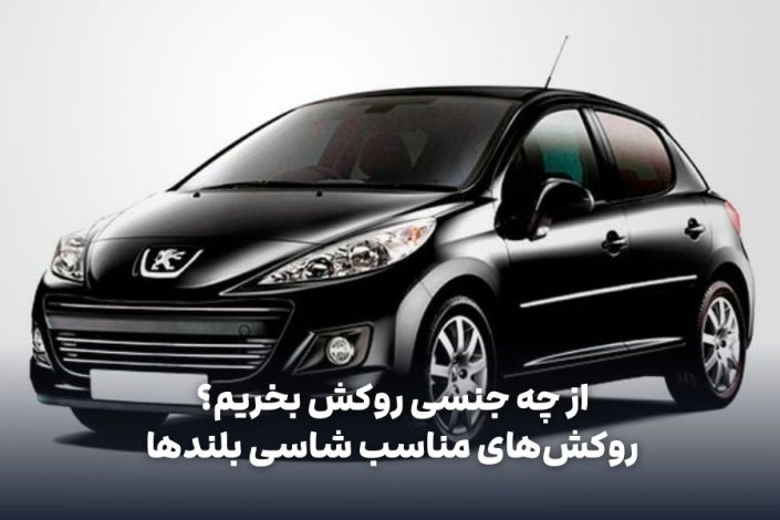 بررسی تخصصی روکش صندلی مناسب خودروهای پرمصرف بازار: ویتارا، X33 و پژو 207