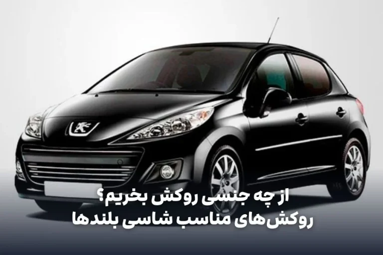 بررسی تخصصی روکش صندلی مناسب خودروهای پرمصرف بازار: ویتارا، X33 و پژو 207