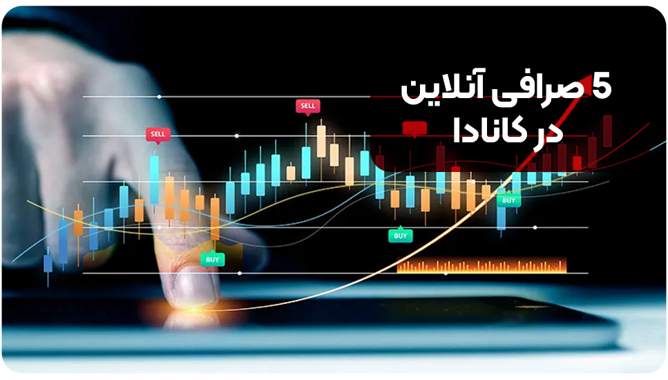 ۵ صرافی آنلاین در کانادا