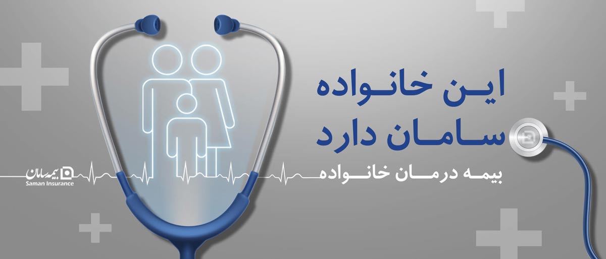 هزینه بیمه تکمیلی انفرادی سامان چقدر است؟