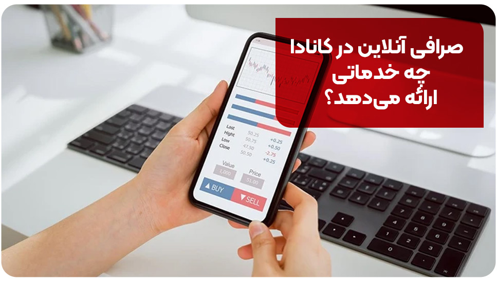 صرافی آنلاین در کانادا چه خدماتی ارائه می&zwnj;دهد؟