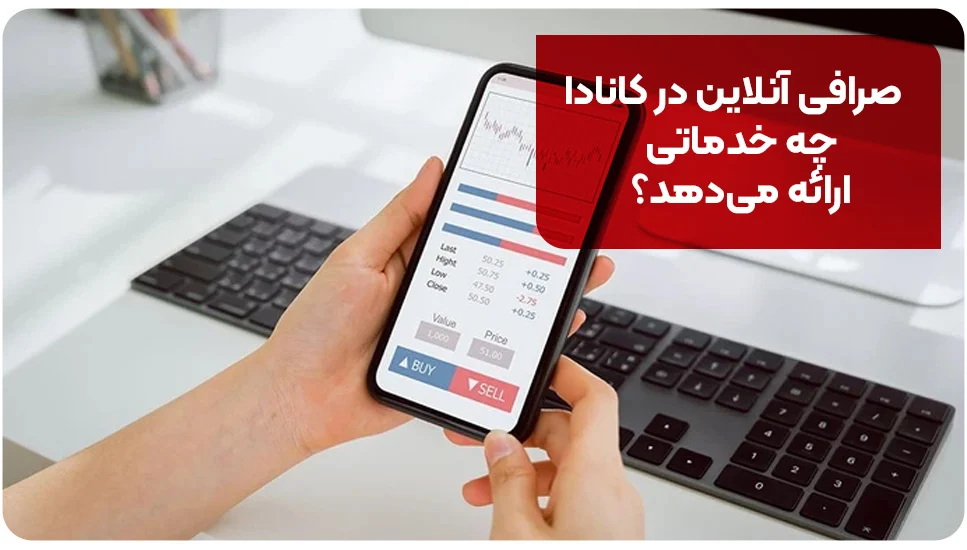 صرافی آنلاین در کانادا چه خدماتی ارائه می&zwnj;دهد؟