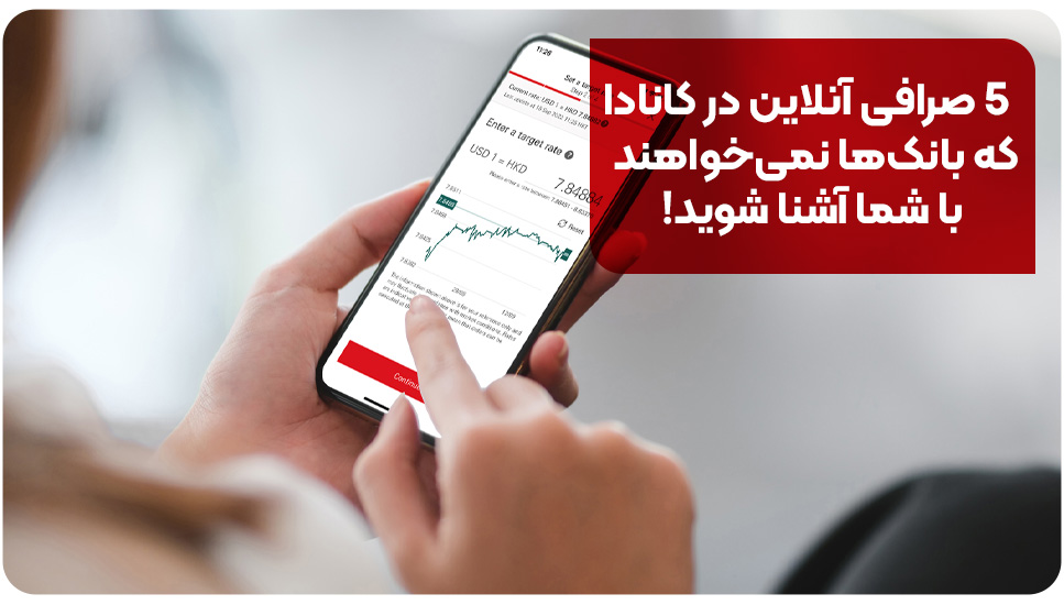 ۵ صرافی آنلاین در کانادا که بانک‌ها نمی‌خواهند با شما آشنا شوید!