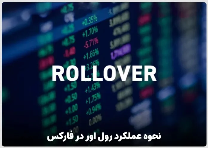 رول اور در فارکس چیست