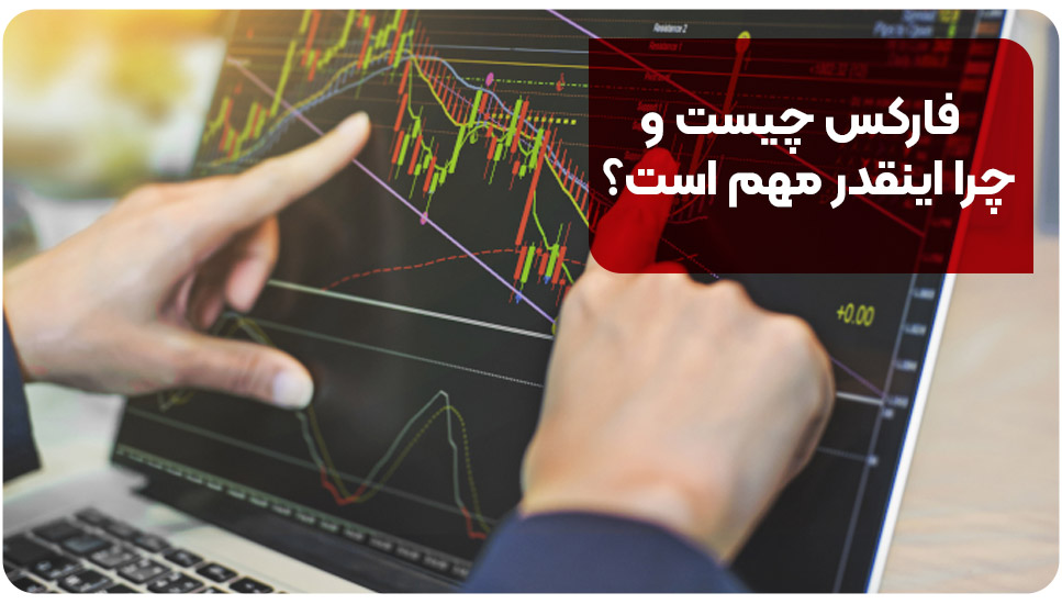 فارکس چیست و چرا اینقدر مهم است؟