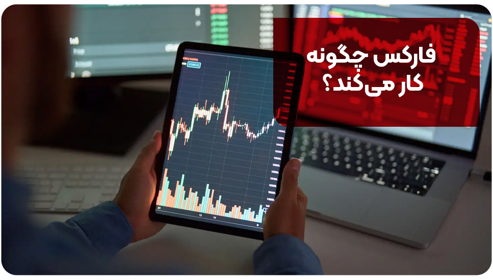 فارکس چگونه کار می&zwnj;کند؟