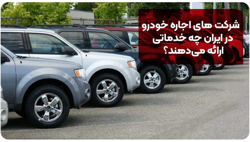 شرکت های اجاره خودرو در ایران چه خدماتی ارائه می&zwnj;دهند؟