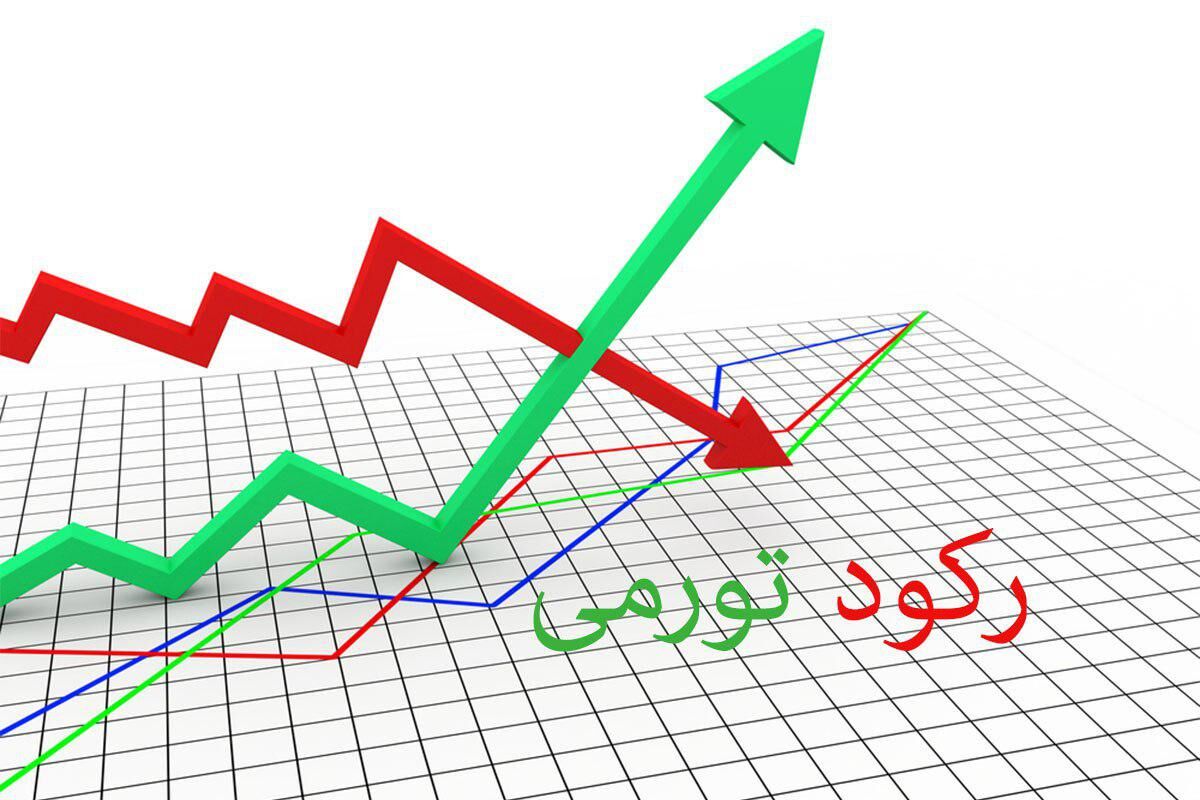 رکود تورمی چیست