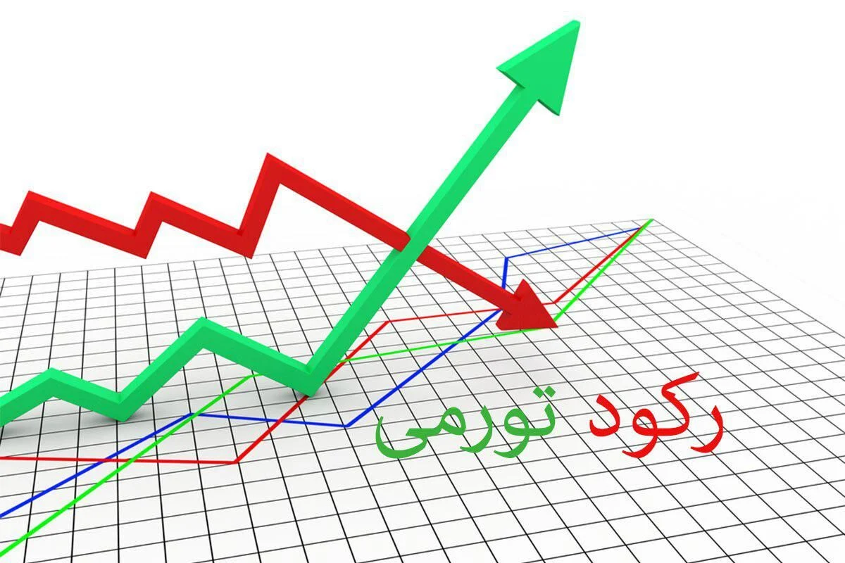رکود تورمی چیست