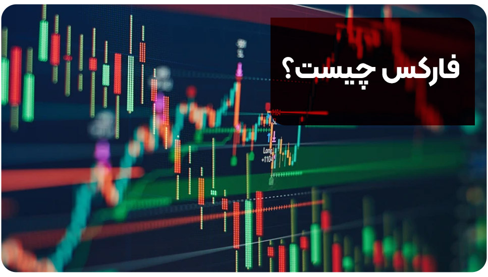 فارکس چیست؟