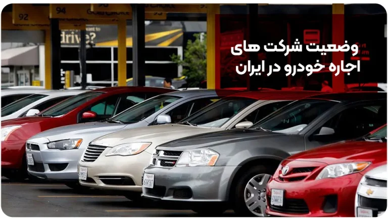 وضعیت شرکت های اجاره خودرو در ایران
