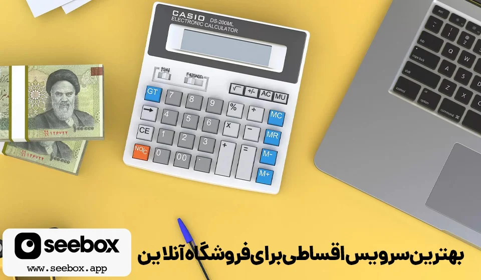 مقایسه بهترین سرویس‌های اقساطی برای فروشگاه آنلاین