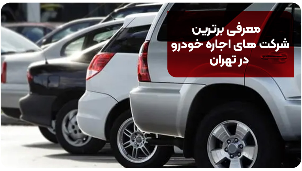 معرفی برترین شرکت های اجاره خودرو در تهران