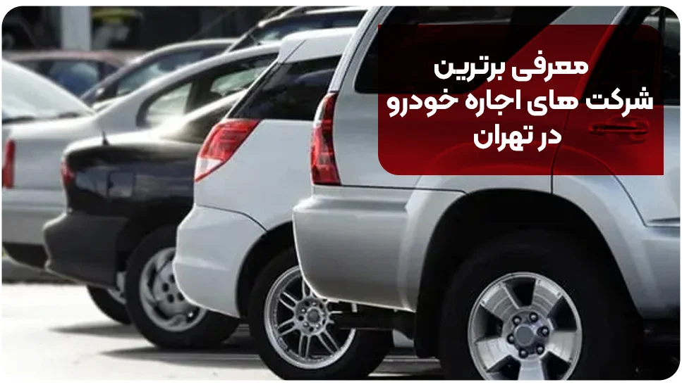 معرفی برترین شرکت های اجاره خودرو در تهران