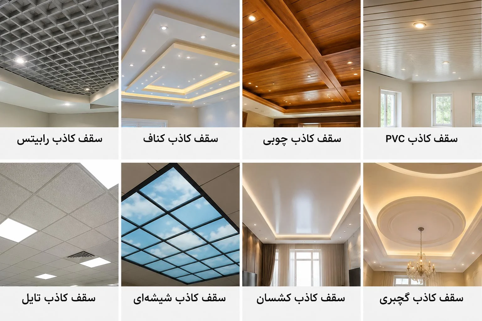 انواع سقف کاذب (رابیتس، کناف، چوبی ,..)+مزایا، معایب و کاربرد هر مدل