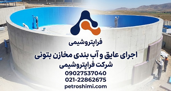 آببندی مخازن بتنی