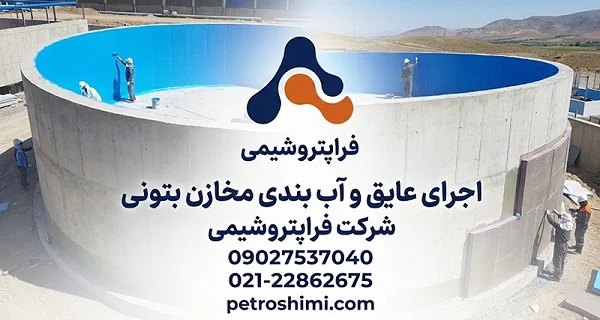 آببندی مخازن بتنی