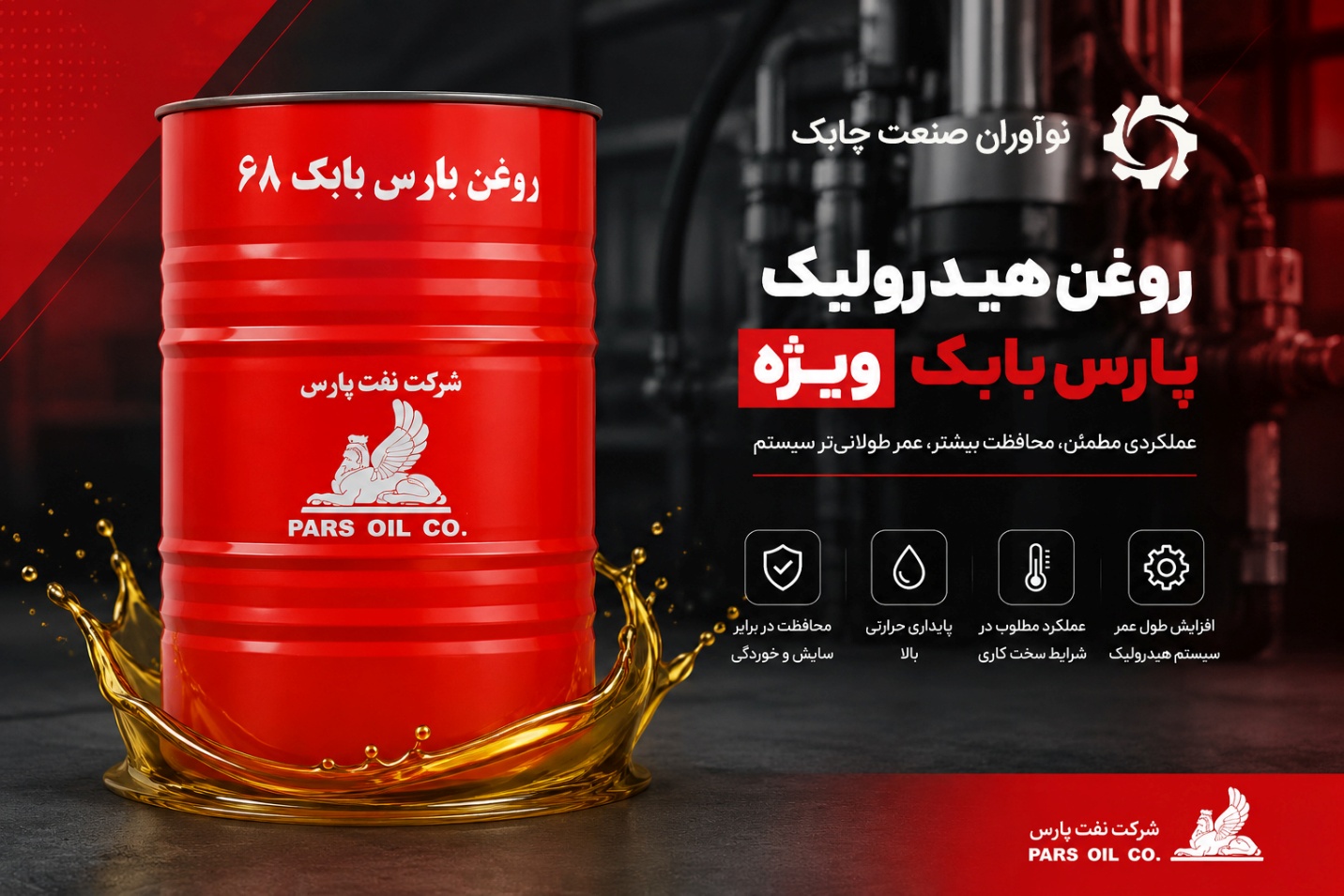 عملکرد روغن هیدرلیک پارس بابک 68