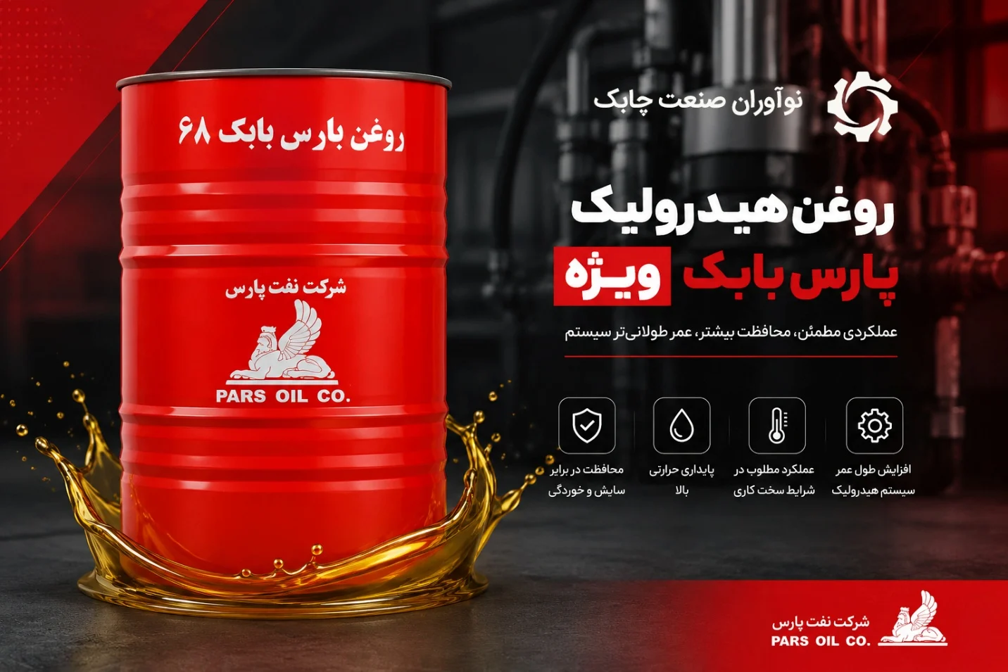 عملکرد روغن هیدرلیک پارس بابک 68