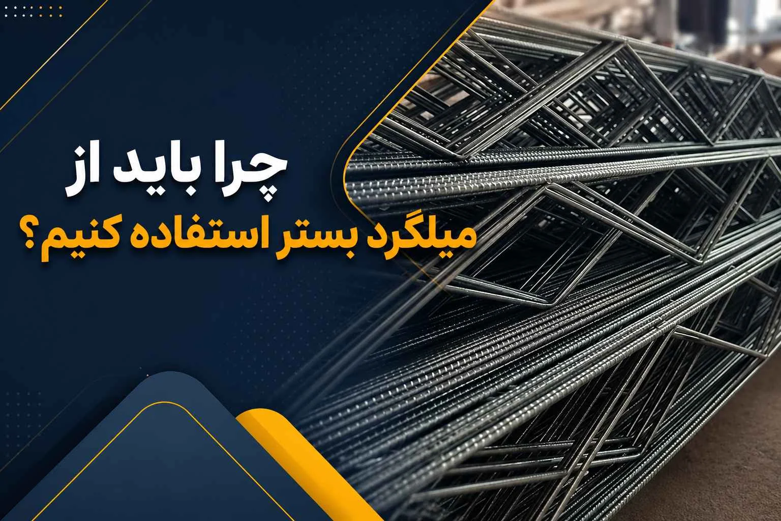 چرا باید از میلگرد بستر استفاده کنیم؟
