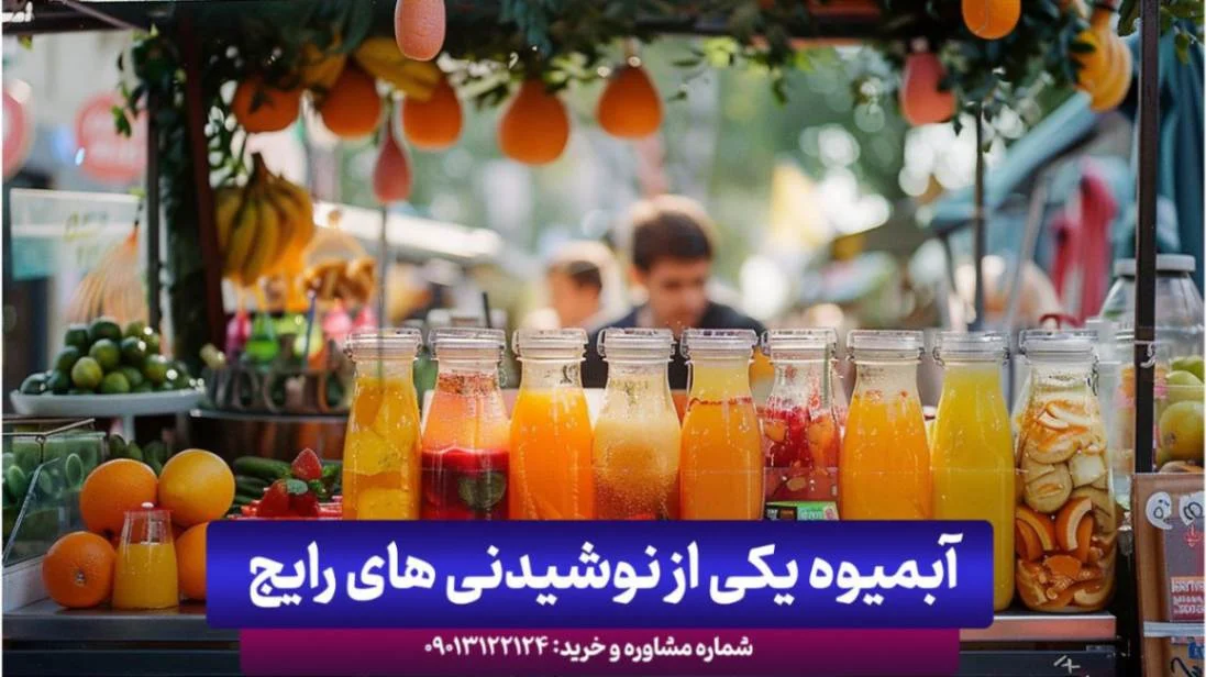 آبمیوه |اصفهان معرفی بهترین آبمیوه فروشی های اصفهان