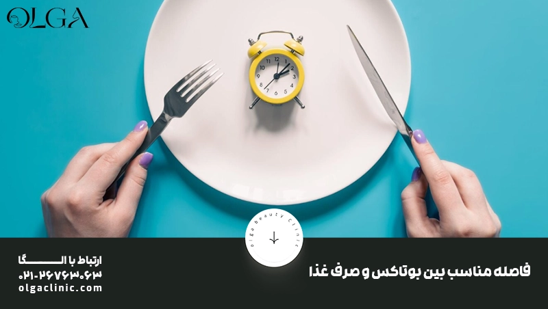 چند ساعت بعد از بوتاکس غذا بخوریم؟