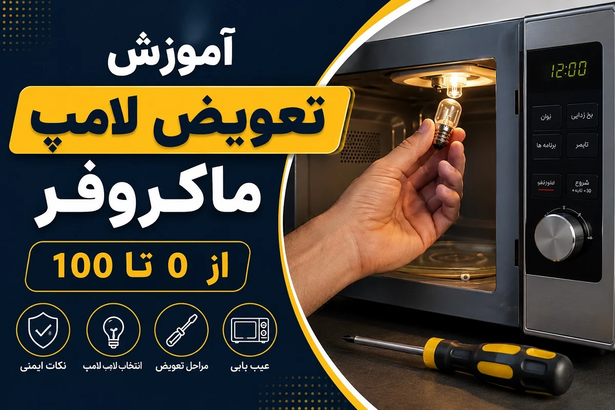 نحوه تعویض لامپ روشنایی ماکروفر